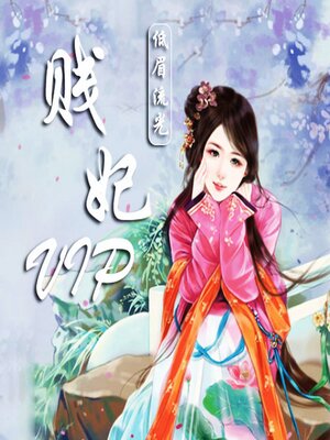 cover image of 贱妃VIP